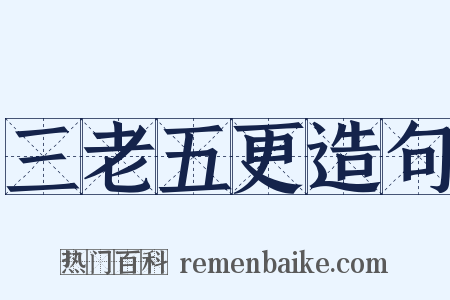 三老五更造句是什么意思的图片